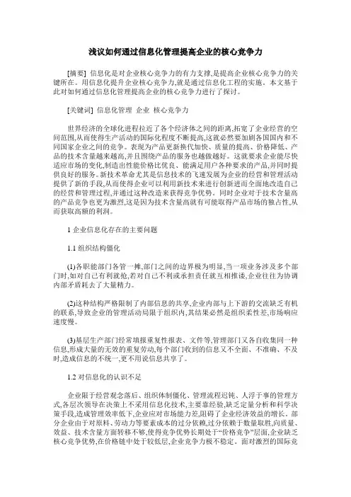 浅议如何通过信息化管理提高企业的核心竞争力