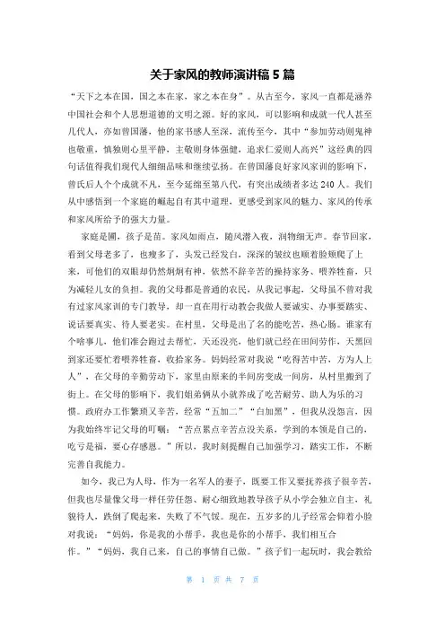 关于家风的教师演讲稿5篇
