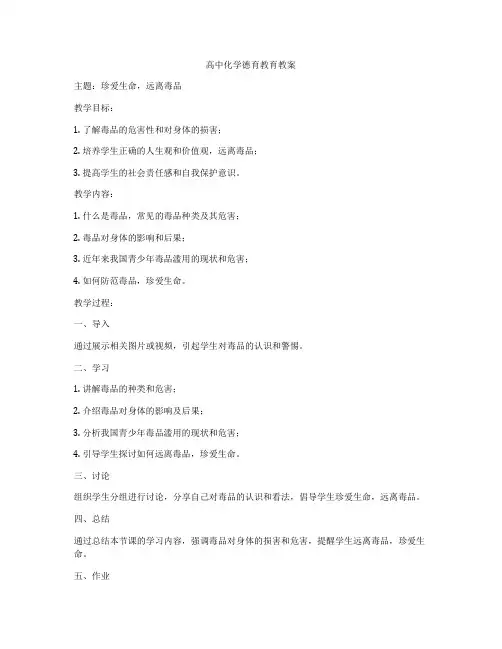 高中化学德育教育教案