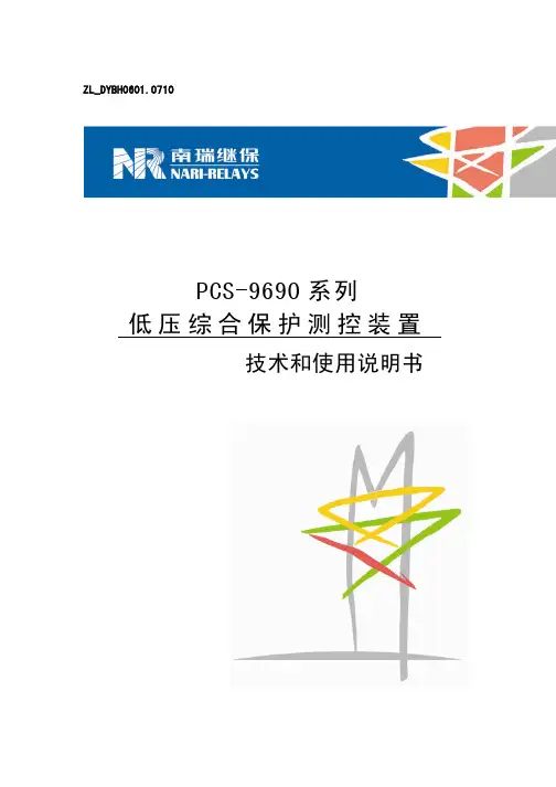 PCS-9690系列低压综合保护测控装置 技术和说明书