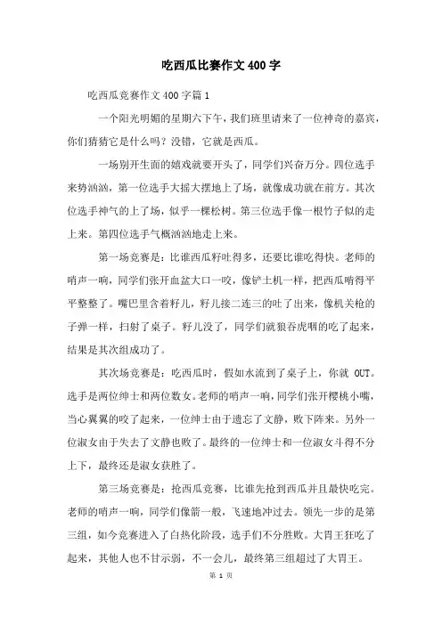 吃西瓜比赛作文400字