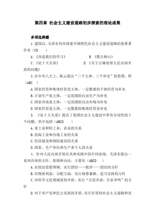 第四章 社会主义建设道路初步探索的理论成果-毛概多项选择习题