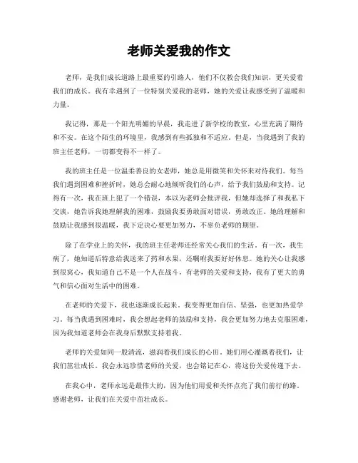 老师关爱我的作文