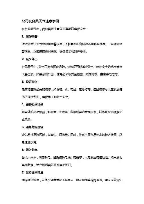 公司发台风天气注意事项