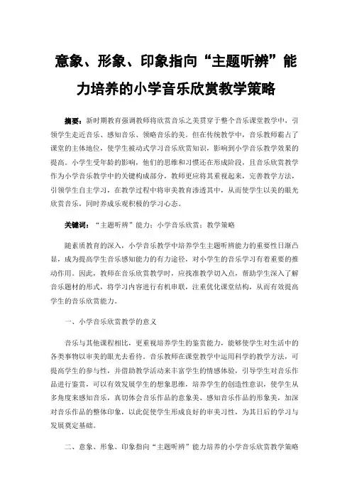 意象、形象、印象指向“主题听辨”能力培养的小学音乐欣赏教学策略