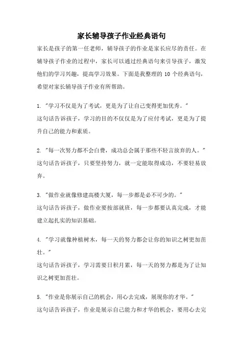 家长辅导孩子作业经典语句