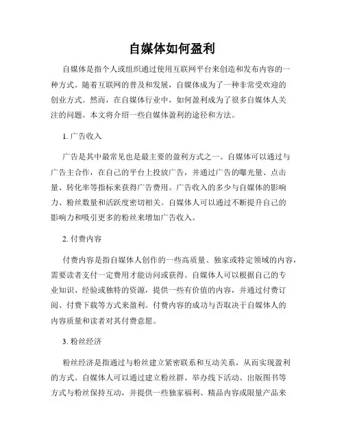 自媒体如何盈利