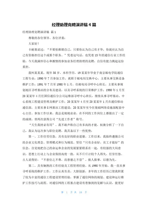 经理助理竞聘演讲稿4篇