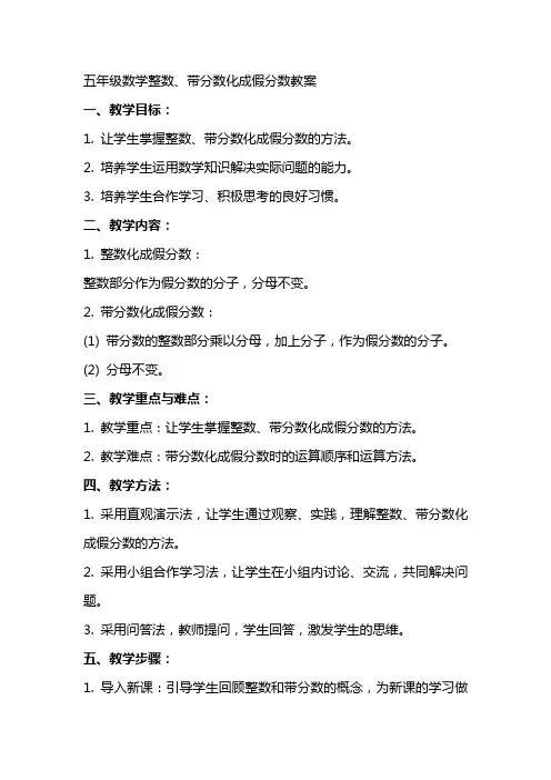 五年级数学整数、带分数化成假分数教案