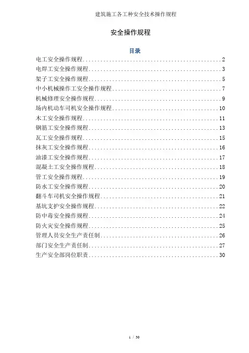 建筑施工各工种安全技术操作规程