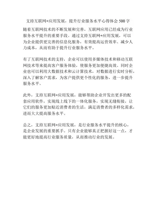 支持互联网+应用发展,提升行业服务水平心得体会500字