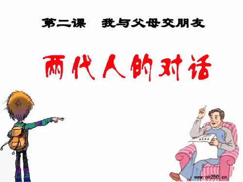 《我与父母交朋友》PPT课件