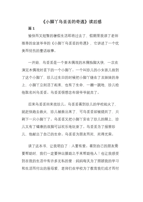《小脚丫乌丢丢的奇遇》读后感11篇