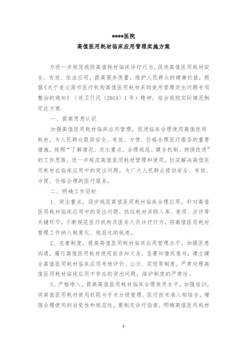 高值医用耗材临床应用管理实施方案