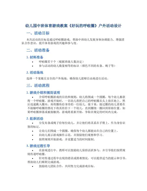 幼儿园中班体育游戏教案《好玩的呼啦圈》户外活动设计