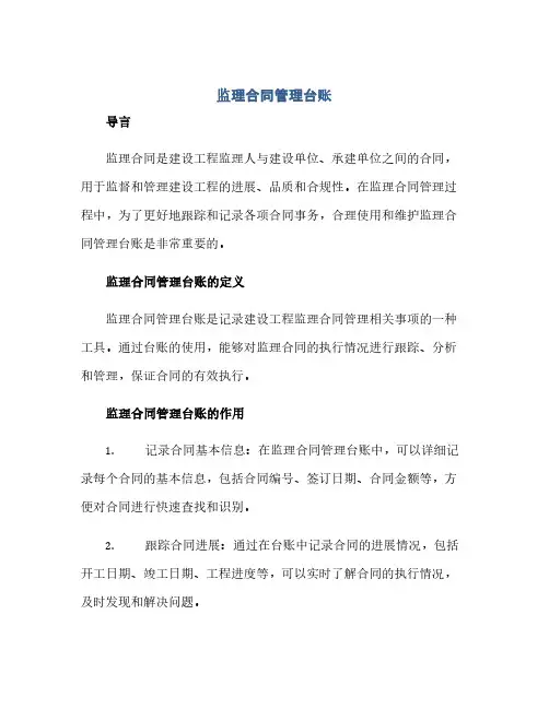 监理合同管理台账(范本文)