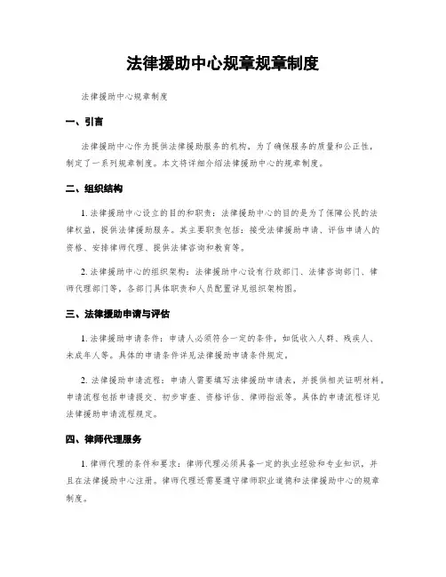 法律援助中心规章规章制度