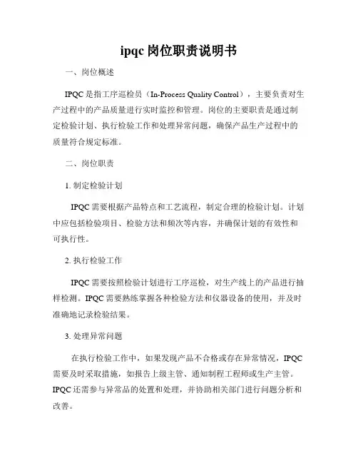 ipqc岗位职责说明书