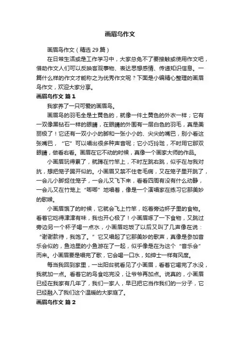 画眉鸟作文（精选29篇）