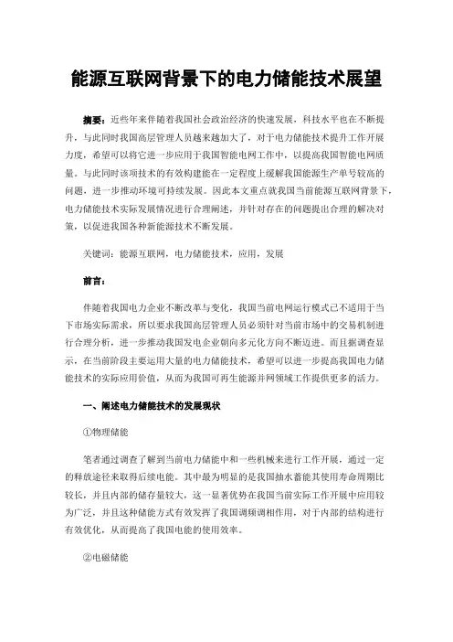 能源互联网背景下的电力储能技术展望