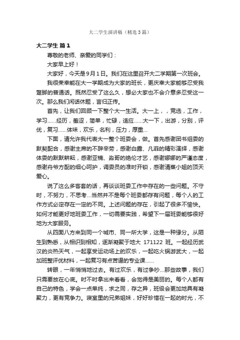 大二学生演讲稿（精选3篇）