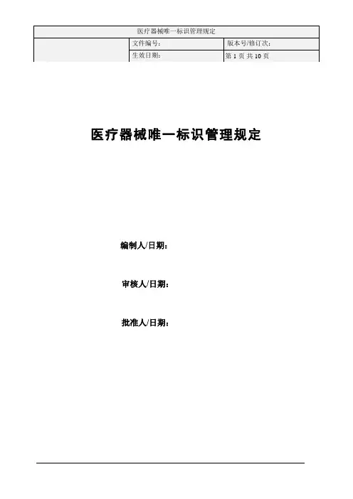 医疗器械唯一标识管理规定