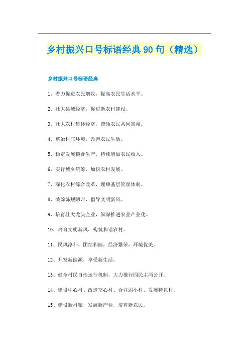乡村振兴口号标语经典90句（精选）