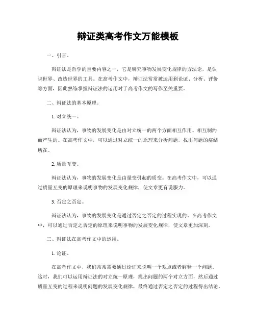 辩证类高考作文万能模板