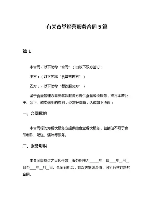 有关食堂经营服务合同5篇