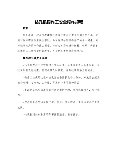 钻孔机操作工安全操作规程