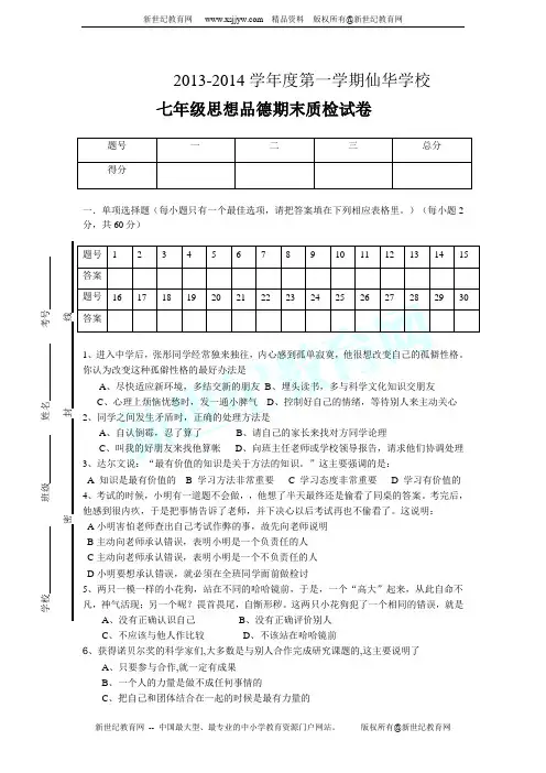 2013-2014学年第一学期七年级思想品德期末模拟试题(有答案)