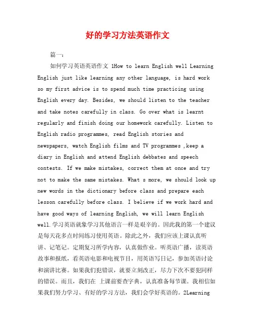 好的学习方法英语作文