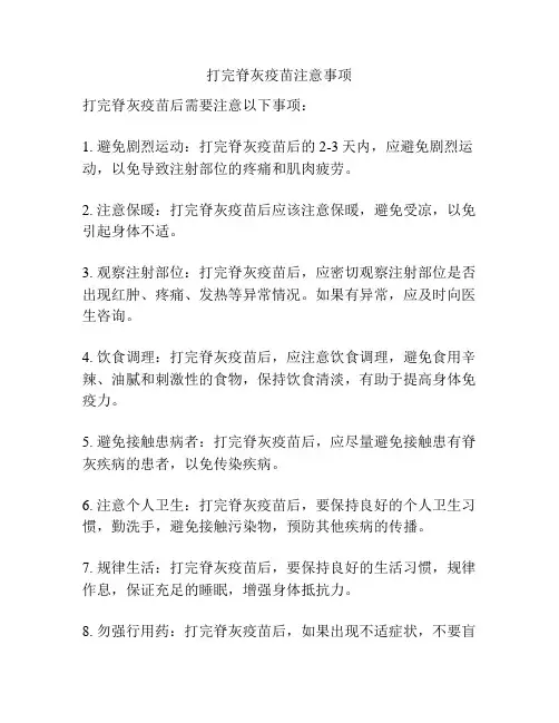 打完脊灰疫苗注意事项