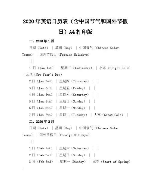 2020年英语日历表(含中国节气和国外节假日)a4打印版