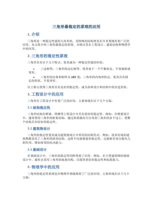 三角形最稳定的原理的应用