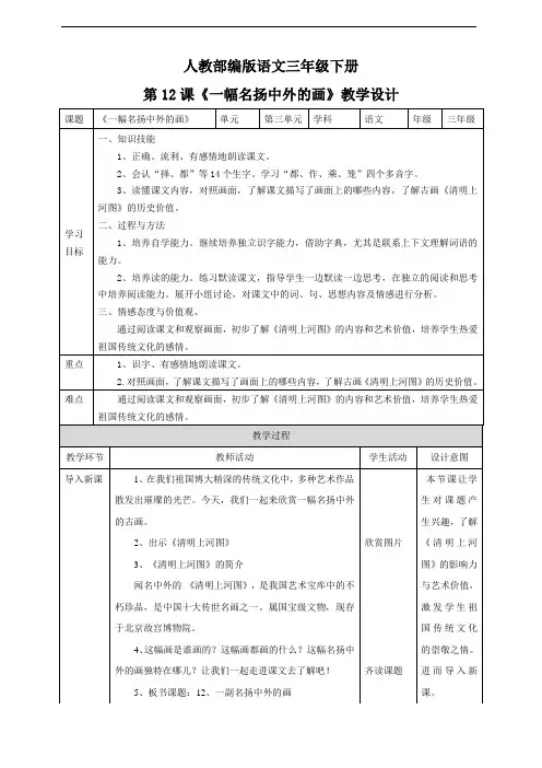 部编版小学语文三年级下册《一幅名扬中外的画》语文教案