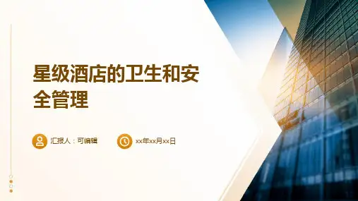 星级酒店的卫生和安全管理