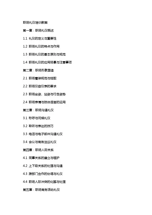 职场礼仪培训教案