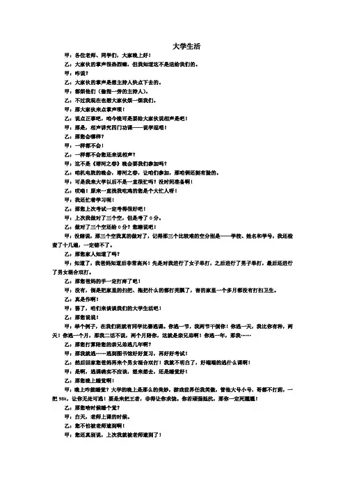 相声《大学生活》