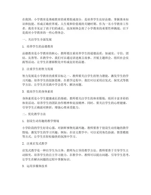 关于小学教育的心得体会