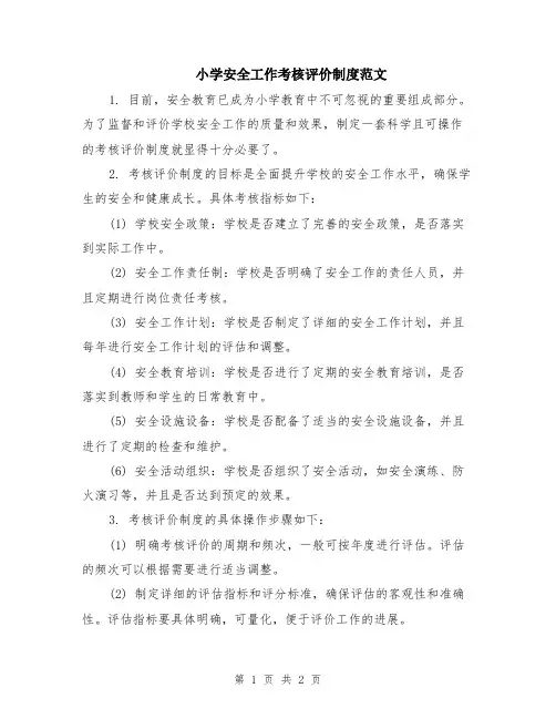 小学安全工作考核评价制度范文