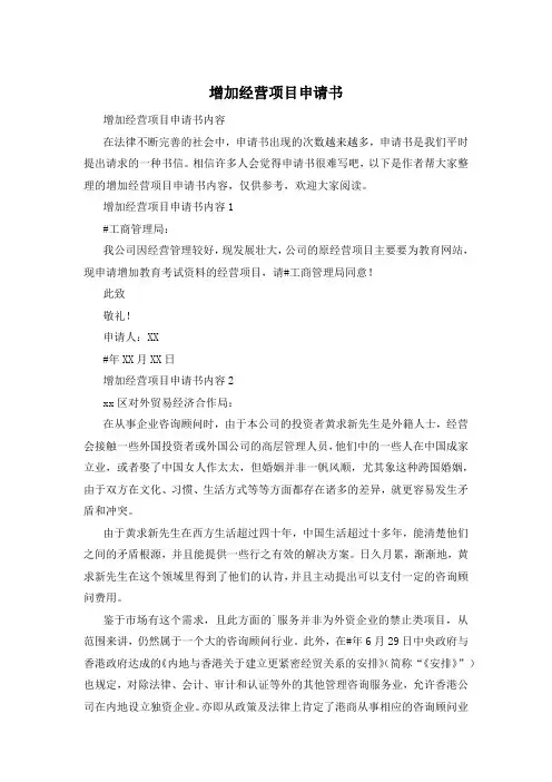 增加经营项目申请书