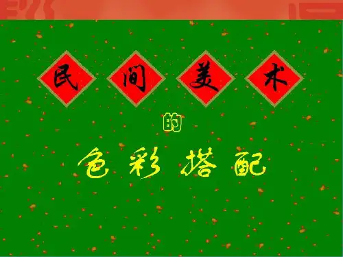 九年级美术《民间美术的色彩搭配》教学课件