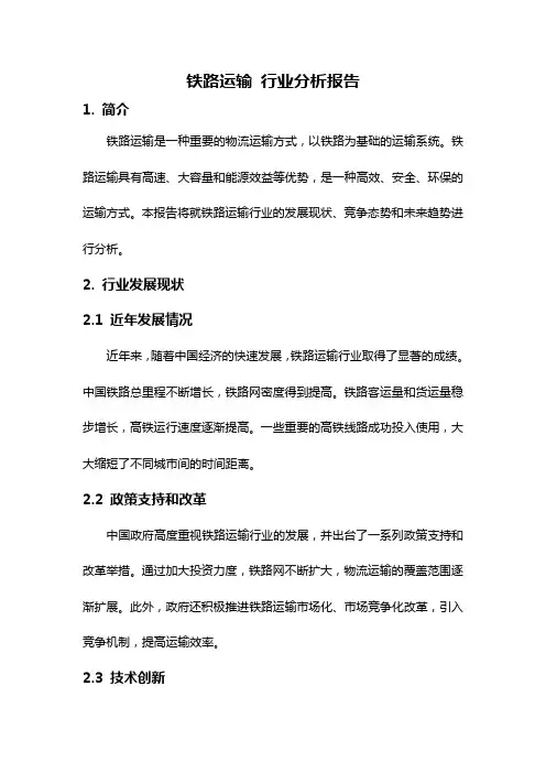 铁路运输 行业分析报告
