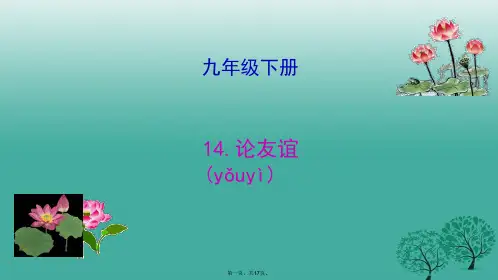 吉林省长市九年级语文下册14论友谊课件长版