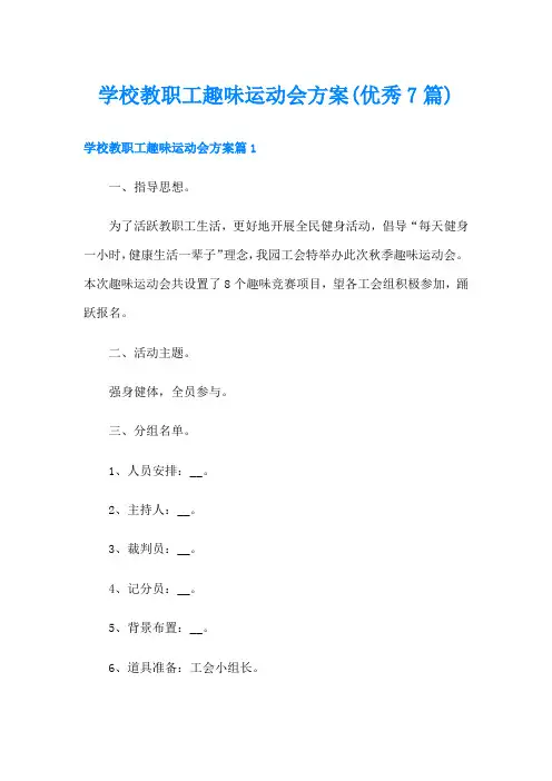 学校教职工趣味运动会方案(优秀7篇)