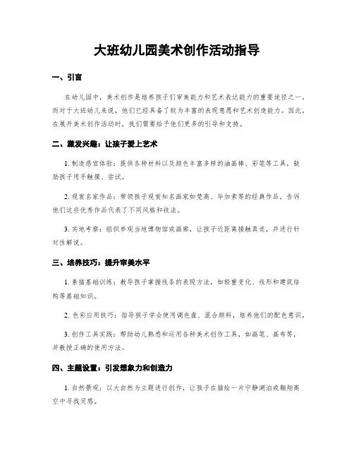 大班幼儿园美术创作活动指导