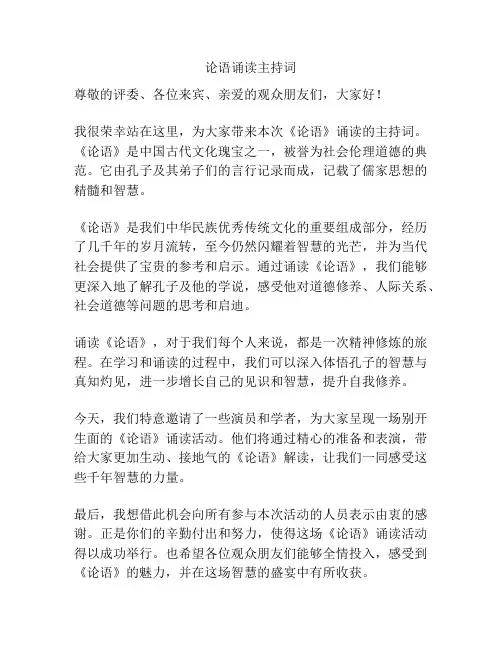 论语诵读主持词