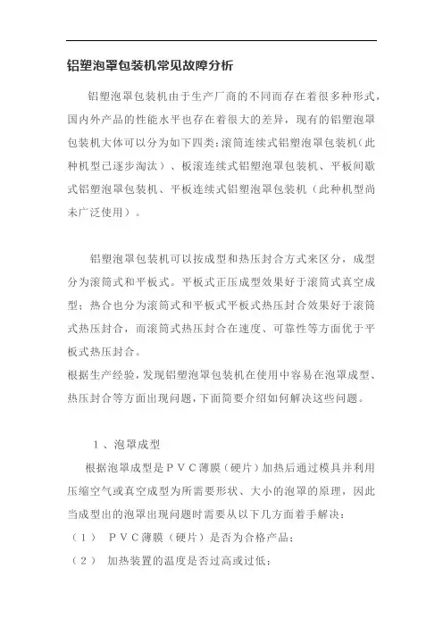 铝塑泡罩包装机常见故障分析