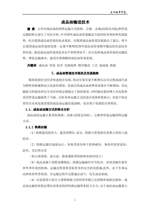 成品油输送技术汇总